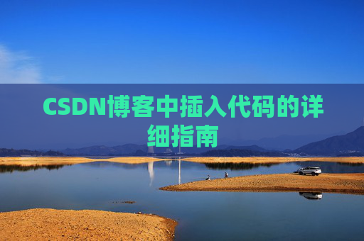 CSDN博客中插入代码的详细指南