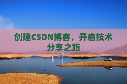 创建CSDN博客，开启技术分享之旅