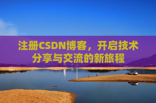 注册CSDN博客，开启技术分享与交流的新旅程
