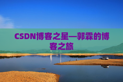 CSDN博客之星—郭霖的博客之旅